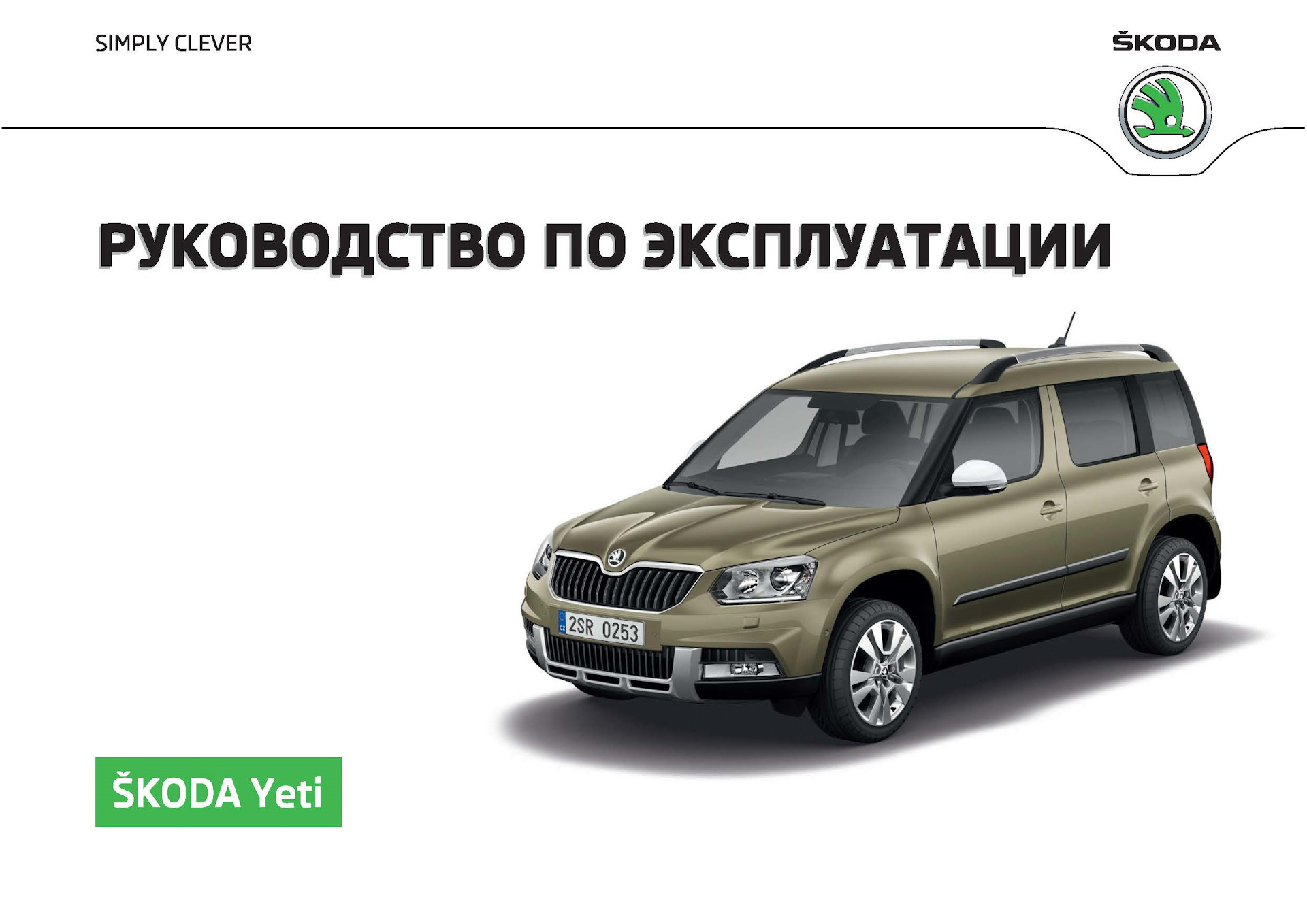 Неисправности шкоды йети. Skoda Yeti 2015. Шкода Йети 5l. Skoda Yeti 2017. Шкода Йети 2016.