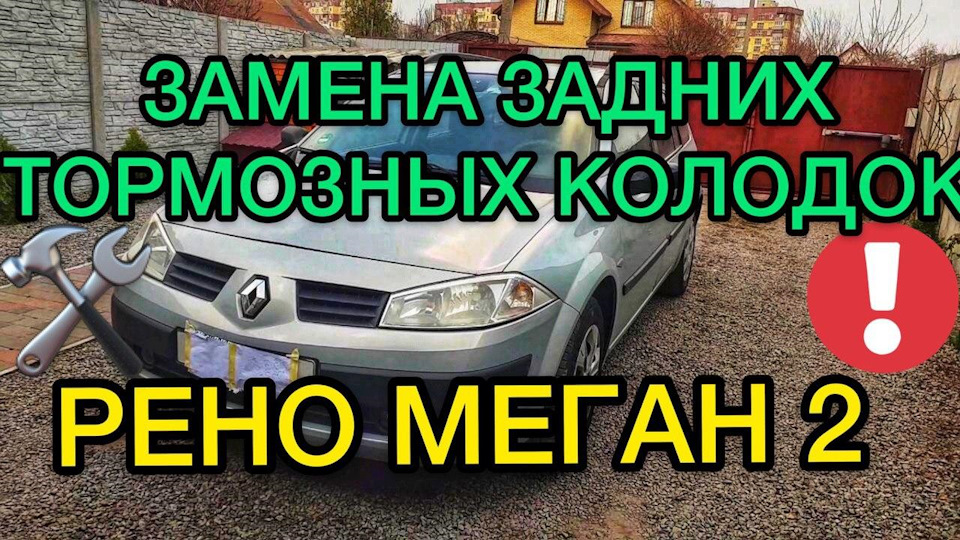 Замена передних колодок Renault Logan II г. - Запчасти Рено в Курске