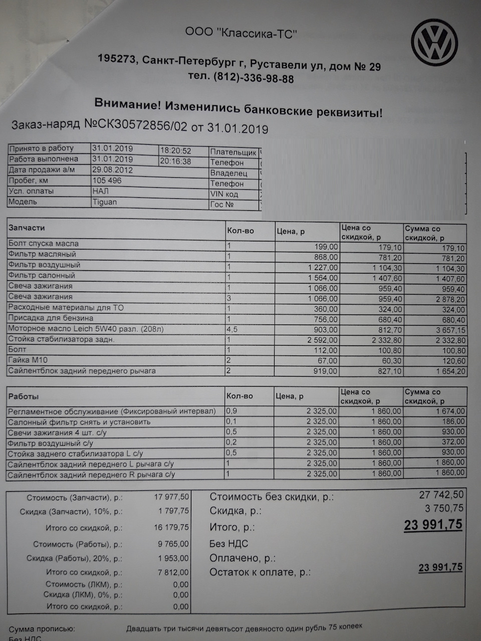 Стоимость обслуживания у ОД — ТО 105 — Volkswagen Tiguan (1G), 1,4 л, 2012  года | плановое ТО | DRIVE2