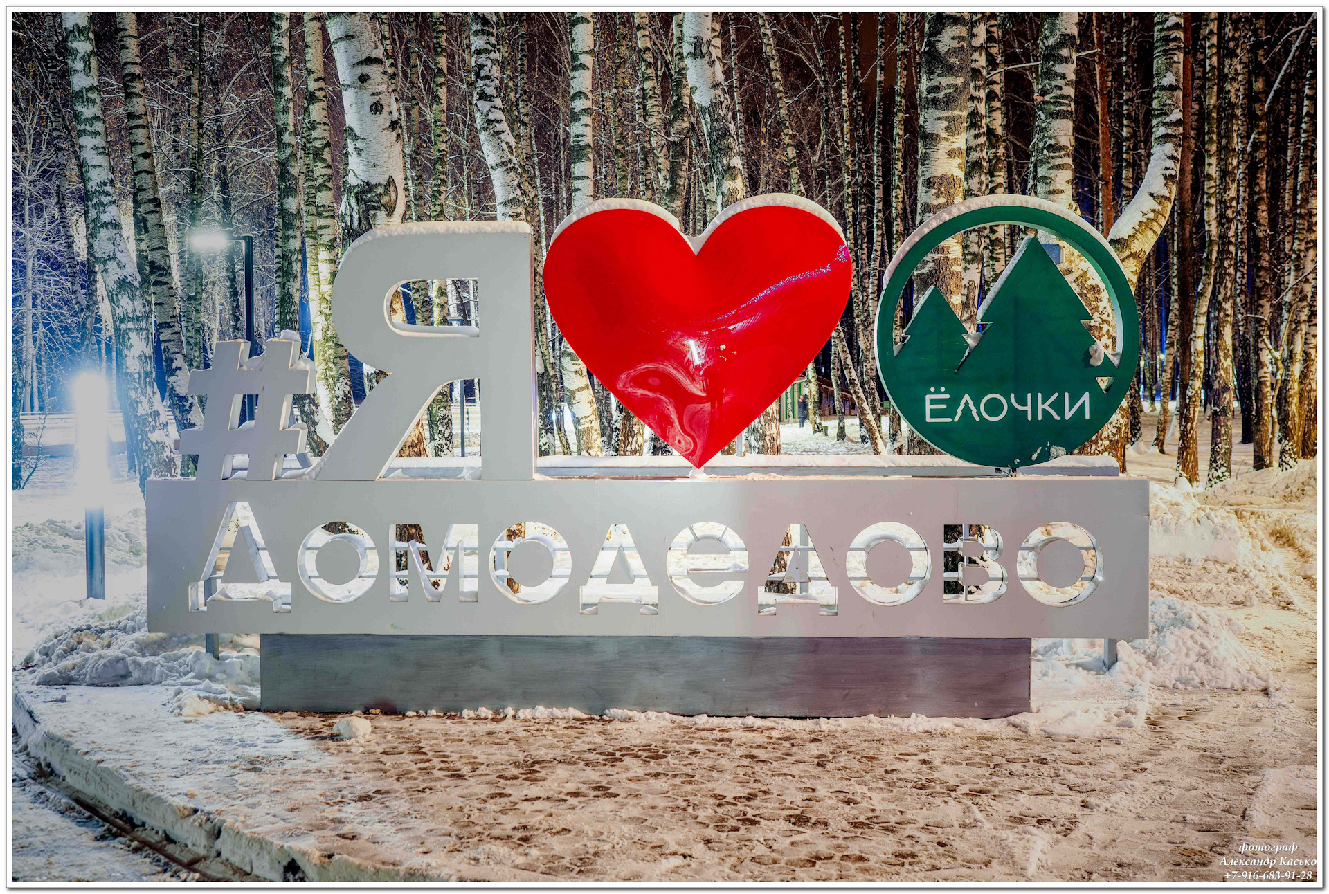Парк ёлочки в Домодедово зимой