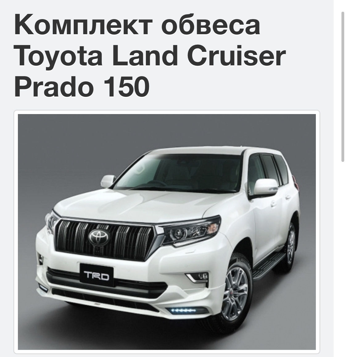 Обвес TRD на Прадо 150. — Toyota Land Cruiser Prado 150-series, 2,8 л ...