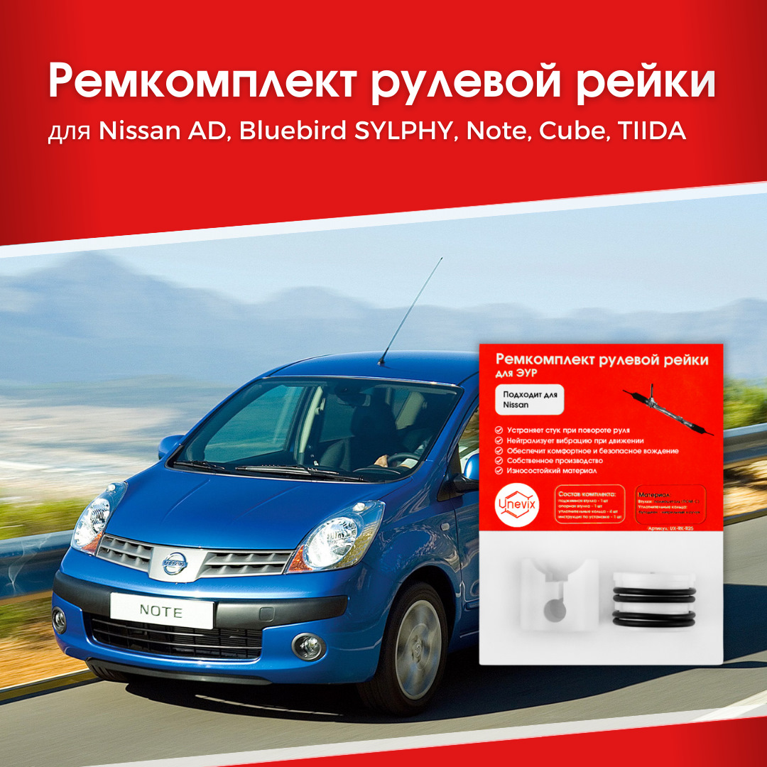 🔥 НОВИНКА! Ремкомплект рулевой рейки для автомобилей Nissan! — Unevix |  Plastic Auto на DRIVE2