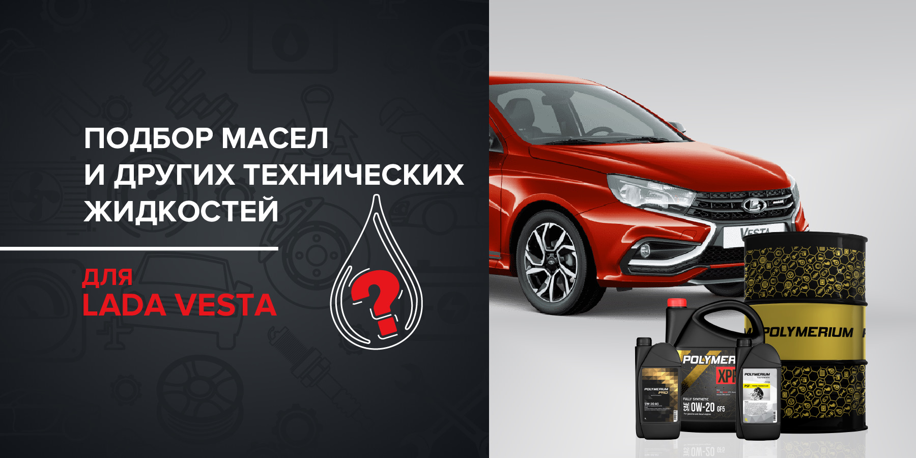 Какое масло подходит для LADA VESTA — Polymerium | Полимериум на DRIVE2