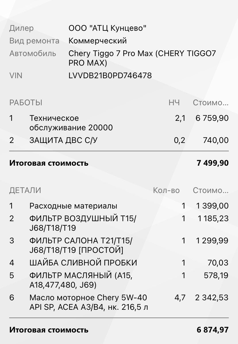 ТО — 2. ДЦ Кунцево. Как заставить гарантийщика работать — Chery Tiggo 7 Pro  Max, 1,5 л, 2023 года | плановое ТО | DRIVE2