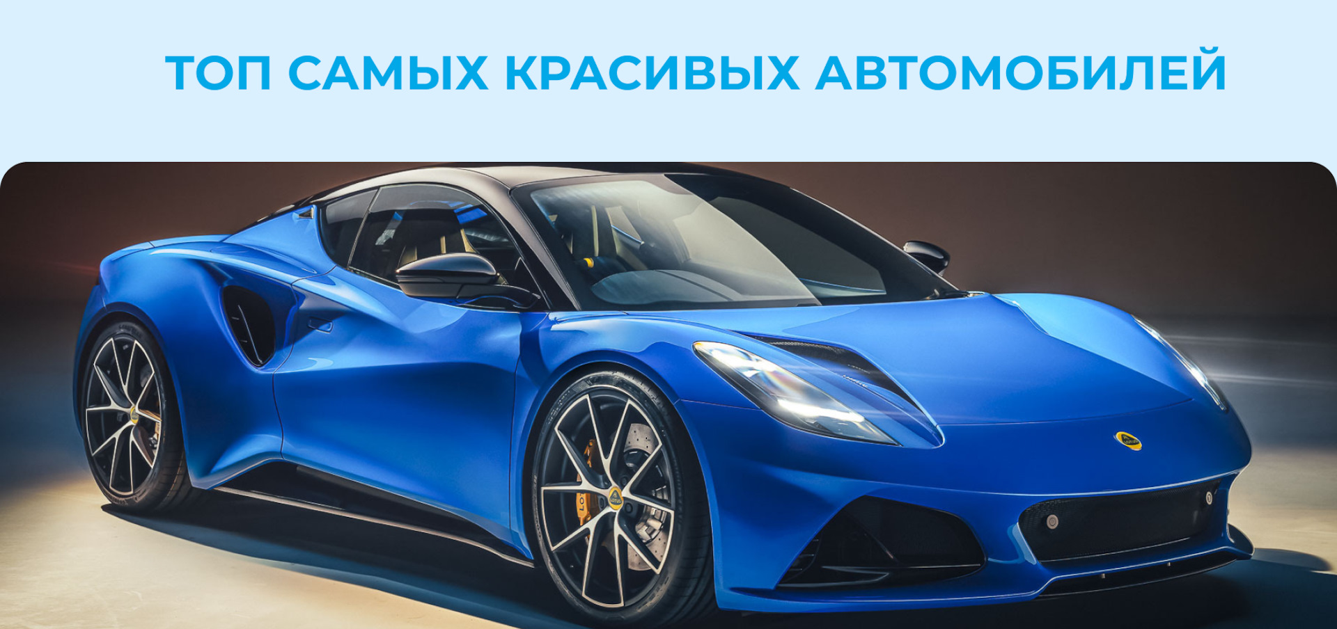 ТОП самых красивых автомобилей. Вы удивитесь, что выбрали эксперты —  Автотехцентр «Ювента» на DRIVE2