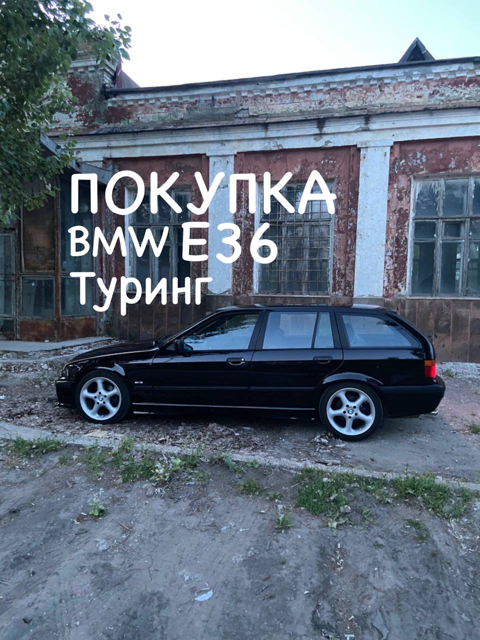 Покупка БМВ Е 36 Туринг и первые впечатления — BMW 3 series Touring (E36),  1,8 л, 1998 года | покупка машины | DRIVE2