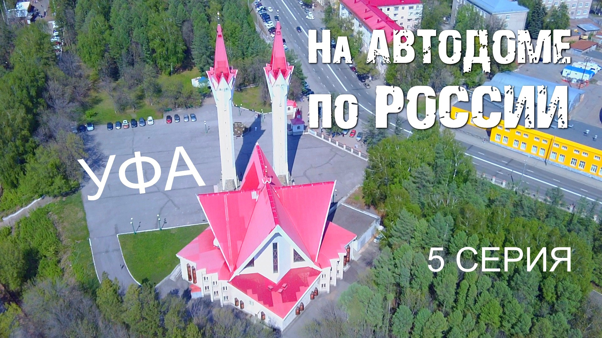 69. Путешествуем по России. Часть 5. Уфа, день второй. — FIAT Ducato II,  2,3 л, 2008 года | путешествие | DRIVE2