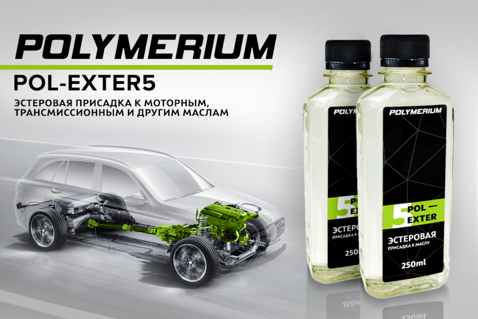 Новая эстеровая присадка к маслу POL-EXTER5 — Polymerium | Полимериум ...