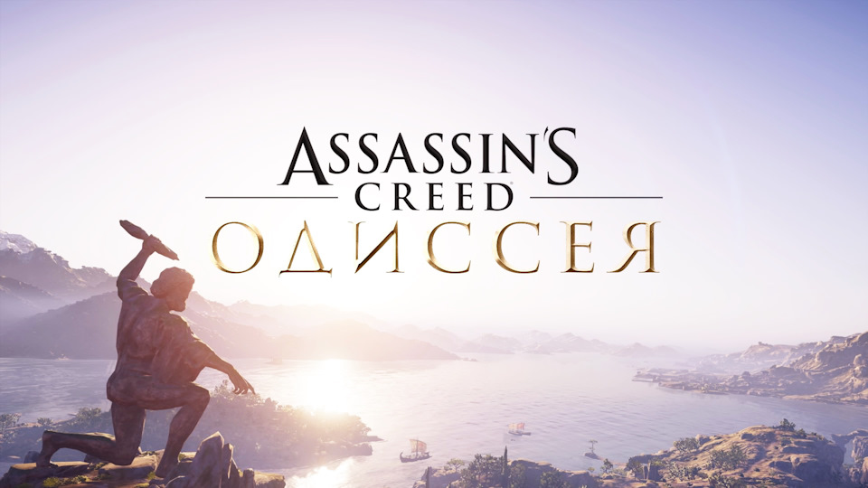Assassin's Creed Одиссея. — DRIVE2
