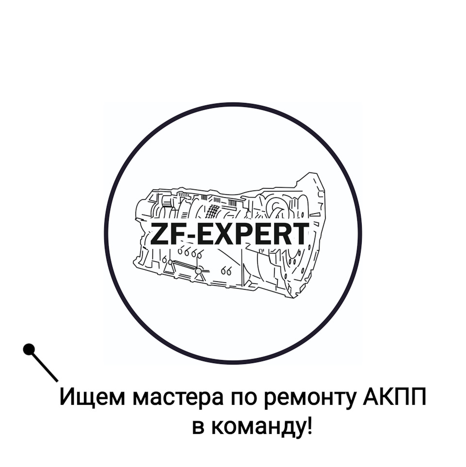 Ищем мастера по ремонту АКПП — ZF-Expert на DRIVE2