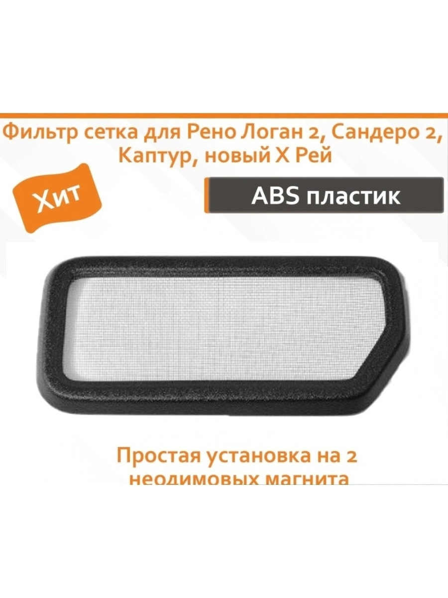 ФИЛЬТР СЕТКА В ВОЗДУХОЗАБОРНИК ОТОПИТЕЛЯ РЕНО САНДЕРО 2 — Renault ...