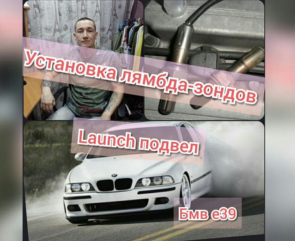 Установка лямбда-зондов БМВ е39 эбу MS41. Диагностика — BMW 5 series ...