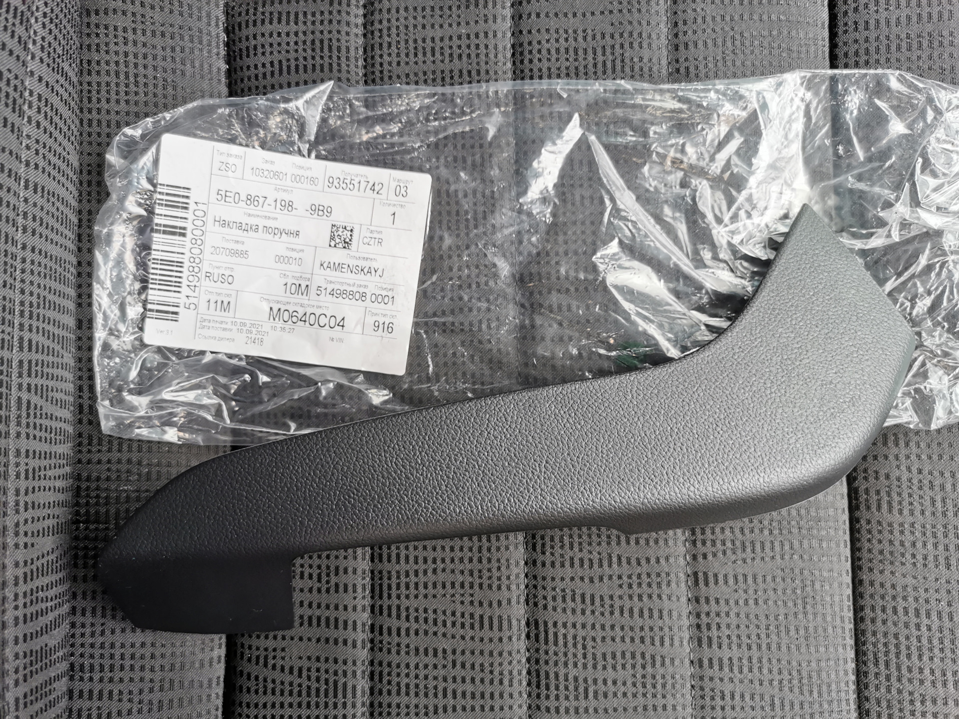 Запчасти на фото: 5E08671989B9. 