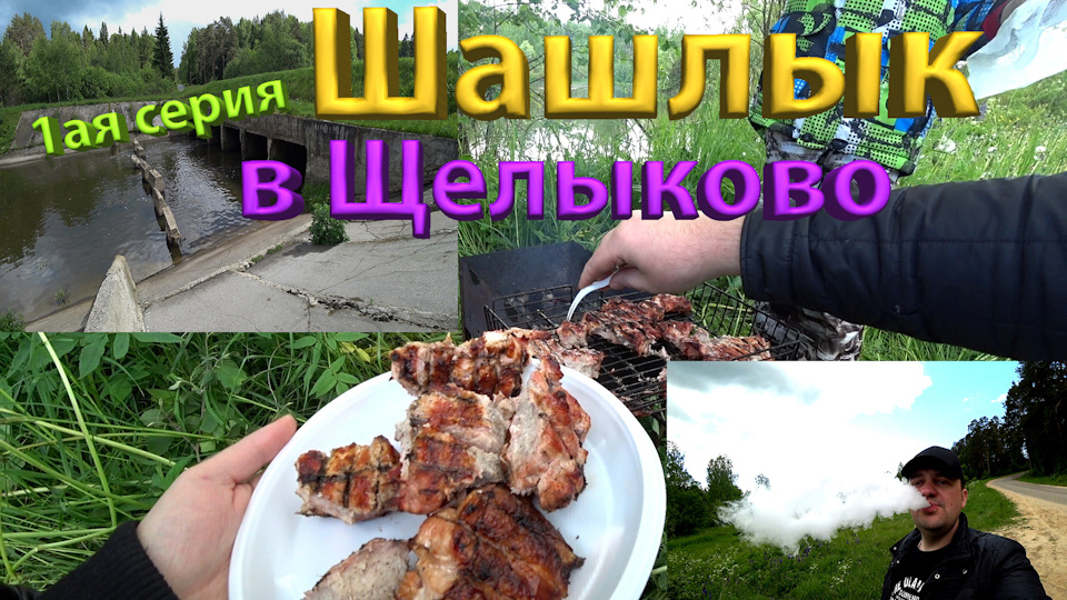 готовим сочный шашлык и горячие бутерброды на природе Щелыково дача ...