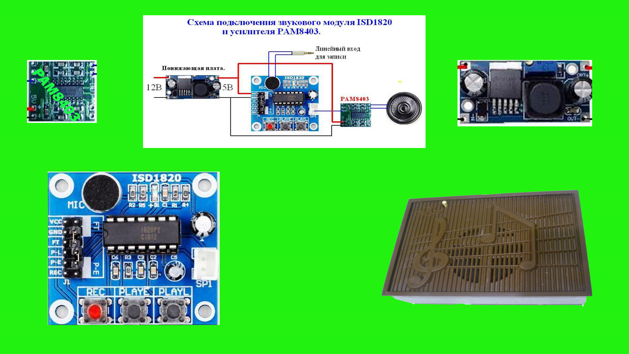 Включи модуль. Модуль звукозаписывающий isd1820 усилитель. Модуль записи голоса isd1820. Микросхема isd1820. Isd1820 модуль записи голосовой модуль схема подключения.
