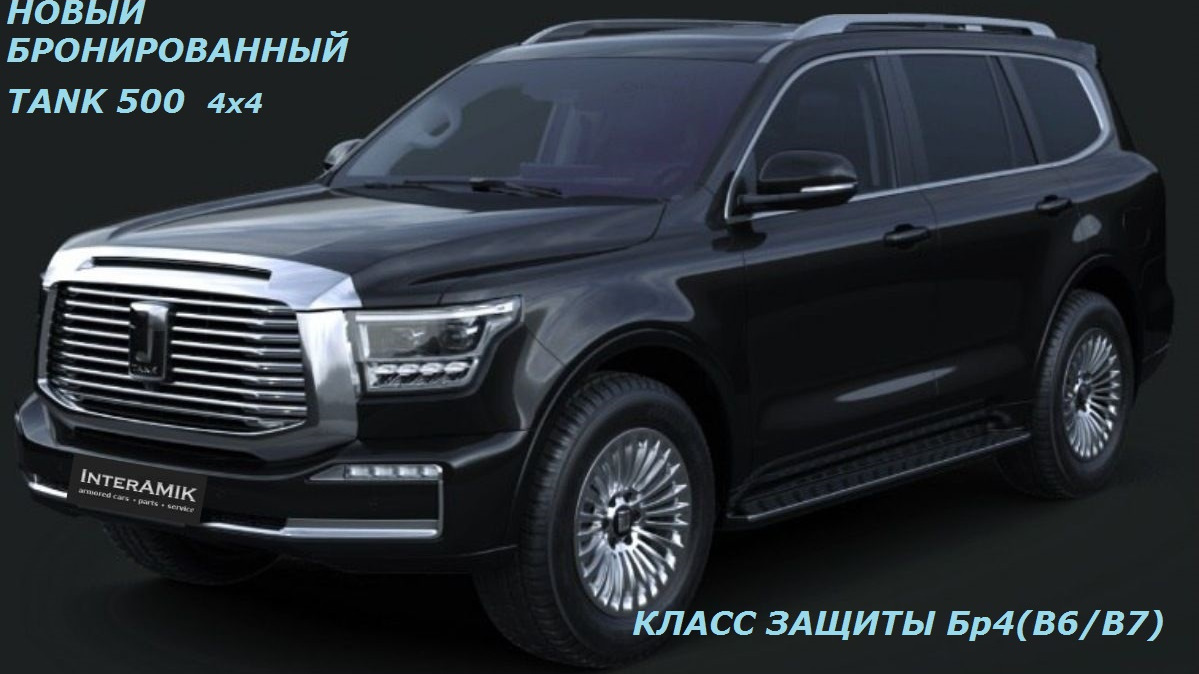 Бронированный список. Бронированный седан