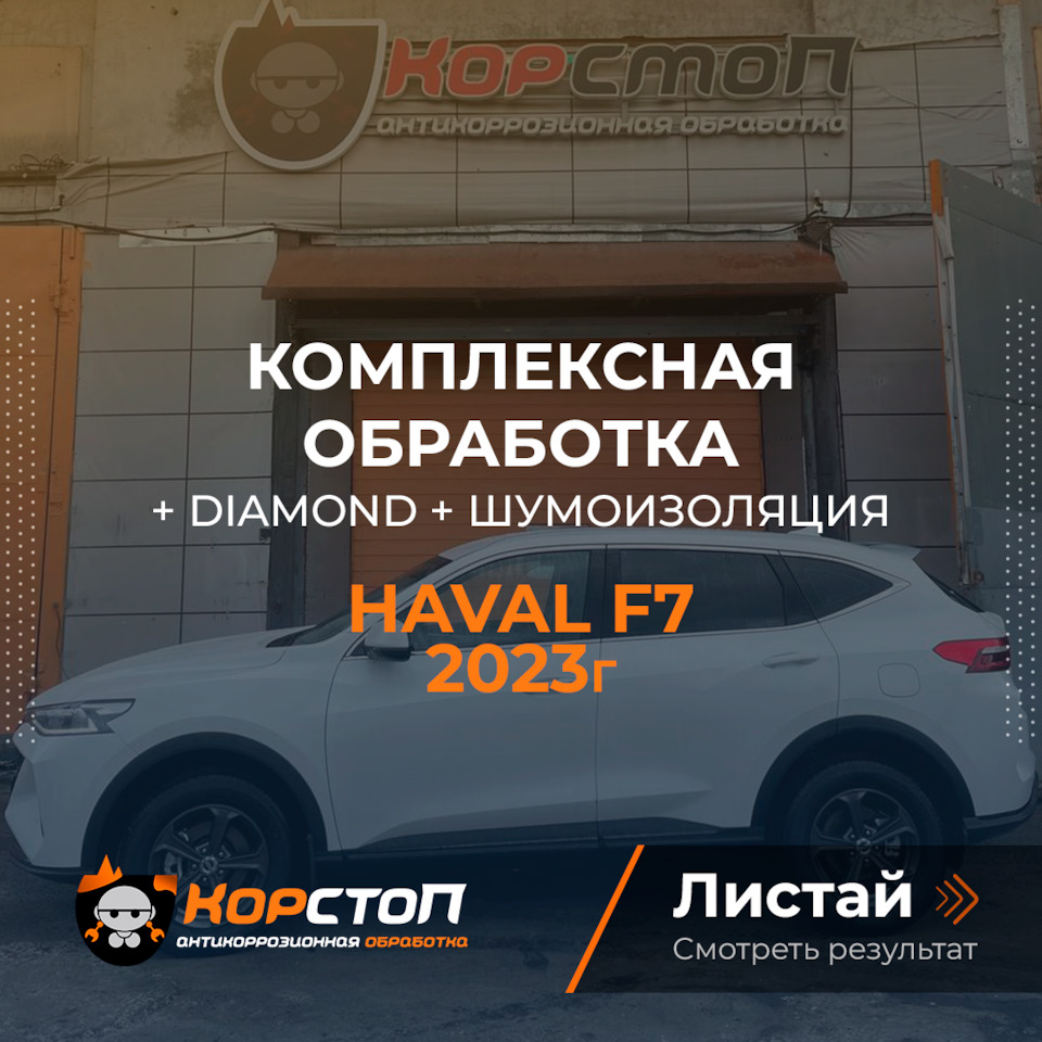 HAVAL F7 — Корстоп на DRIVE2