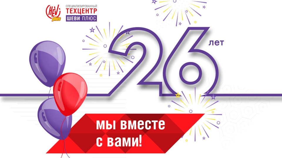 Шеви Плюс 26 лет! — Шеви Плюс на DRIVE2