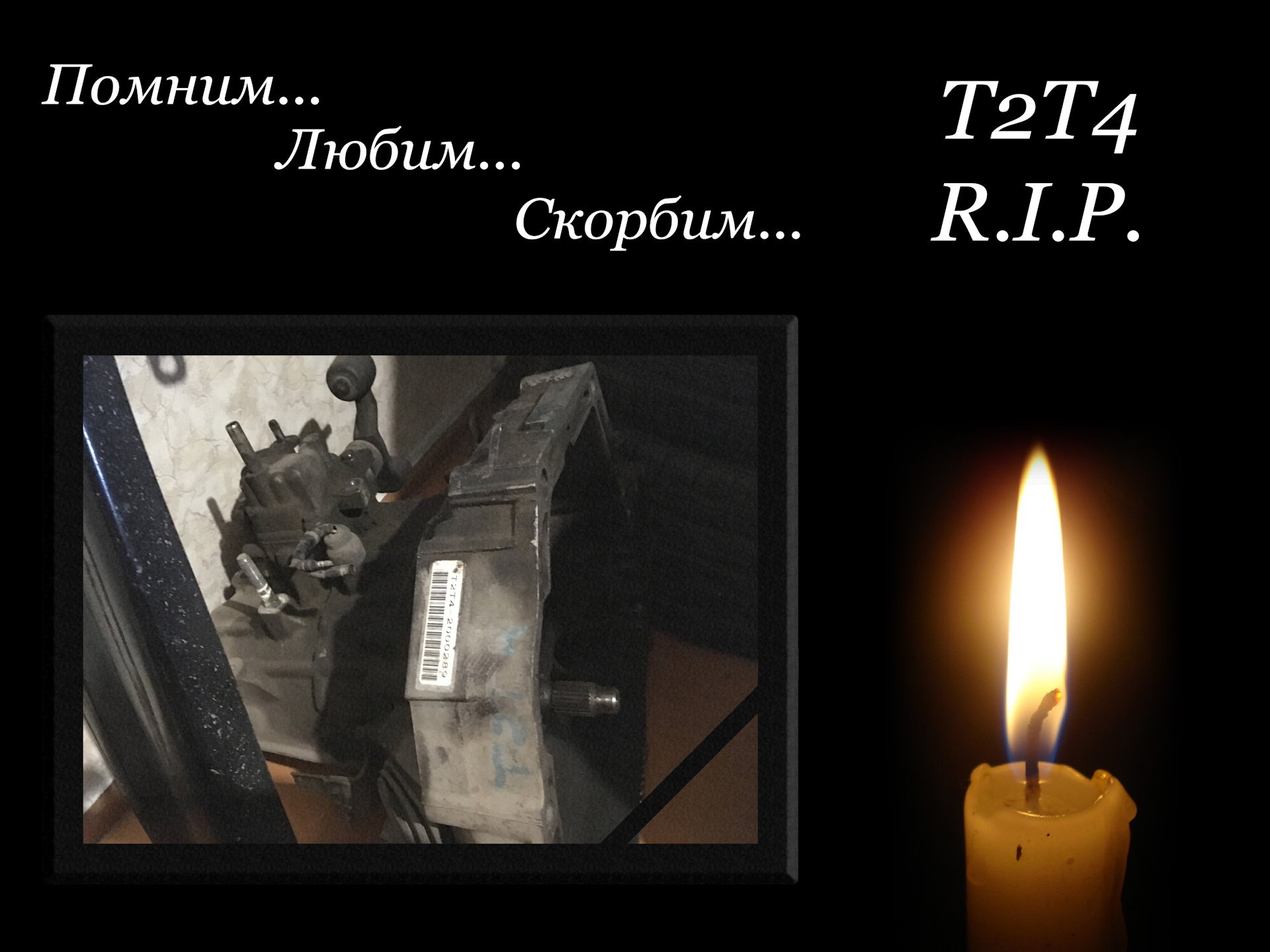 Помним любим скорбим
