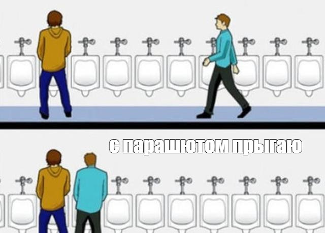 Мем я какая в туалете