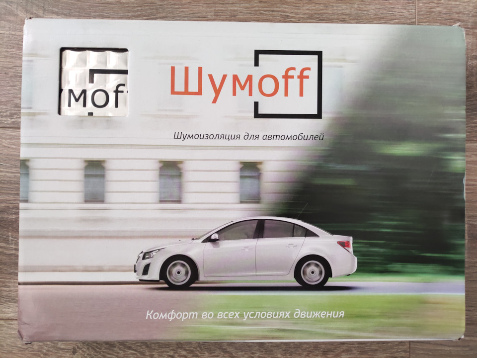 1. Шумоff М2, размер листа 270х370 мм. В коробке 22 листа – 2,2 кв.м. Масса 1 кв. м. — 3,2 кг, стоимость 1650 руб. (1 лист – 75 руб.). Также использовался высокоэффективный вибродемпфирующий материал Swat professional noise damper VS-1 (размер листа 373х350 мм, толщина 1,6 мм.). В коробке 30 листов – 3,9 кв.м. Масса 1 кв. м. — 2,8 кг., стоимость 2000 руб. (1 лист – 67 руб.) и теплоизоляция StP СПЛЭН 4 (лист размером 750х1000 мм., толщина 4 мм.), стоимость одного листа 350 руб. Фотографии последних двух материалов есть в предыдущей записи. — Geely Emgrand X7