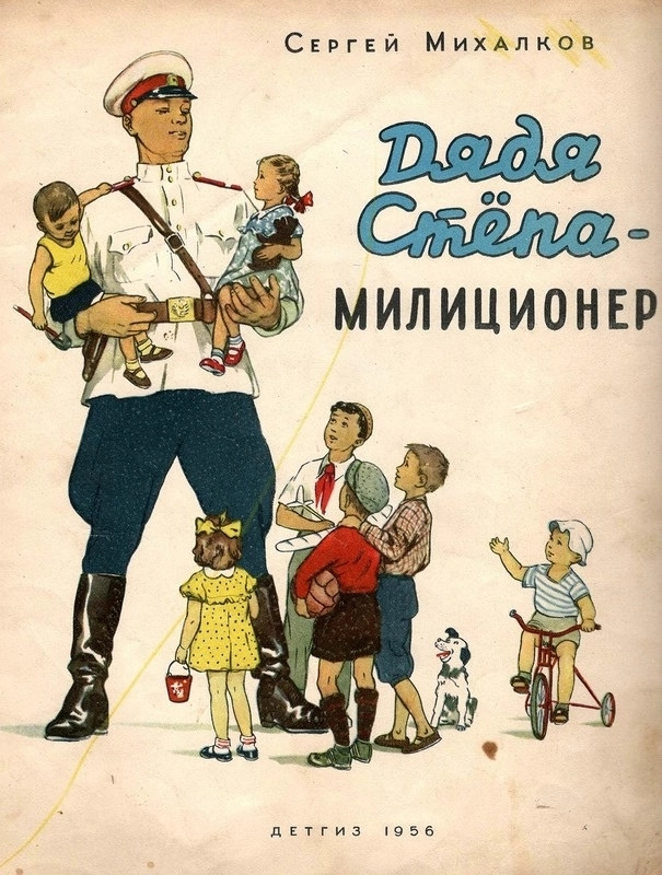 Произведения сергея. «Дядя Степа – милиционер» с. в. Михалкова. Михалков дядя Степа 1936. Михалков с. «дядя стёпа – милиционер издания. Обложка книги дядя Степа милиционер.