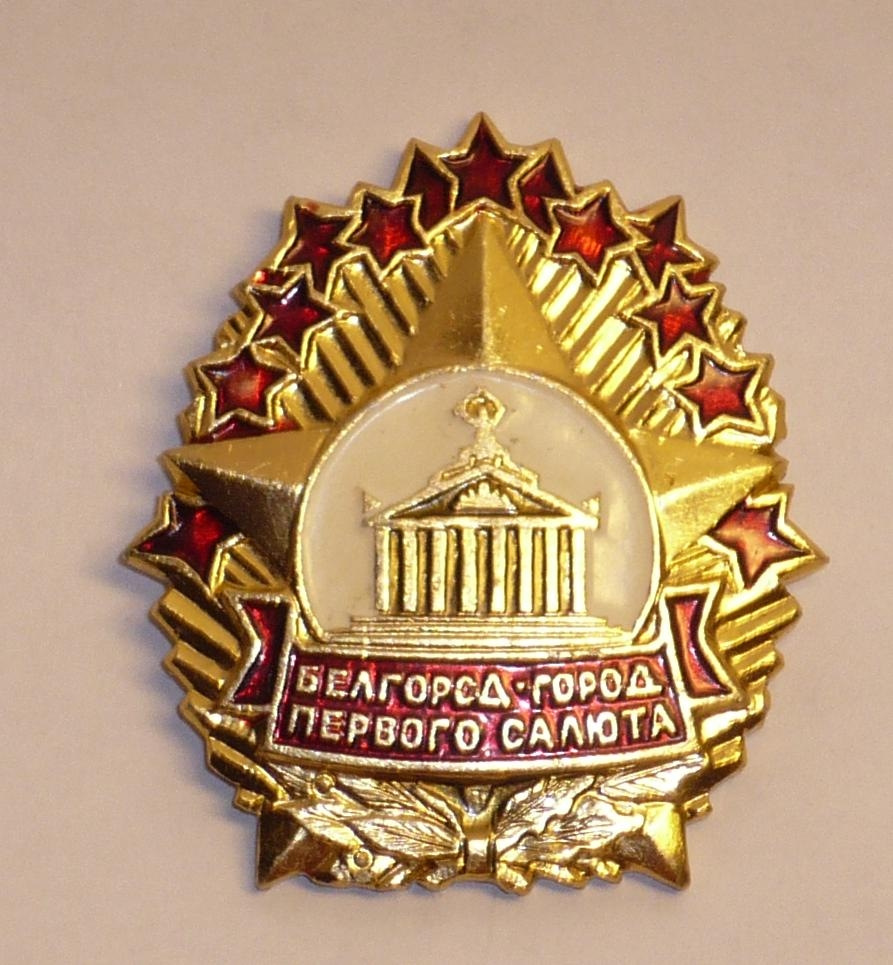 Какой город один из городов первого салюта. Первый в городе белгороде салют. Белгород город первого салюта картинки. Какой город один из городов первого салюта. Какой город один из городов первого салюта.