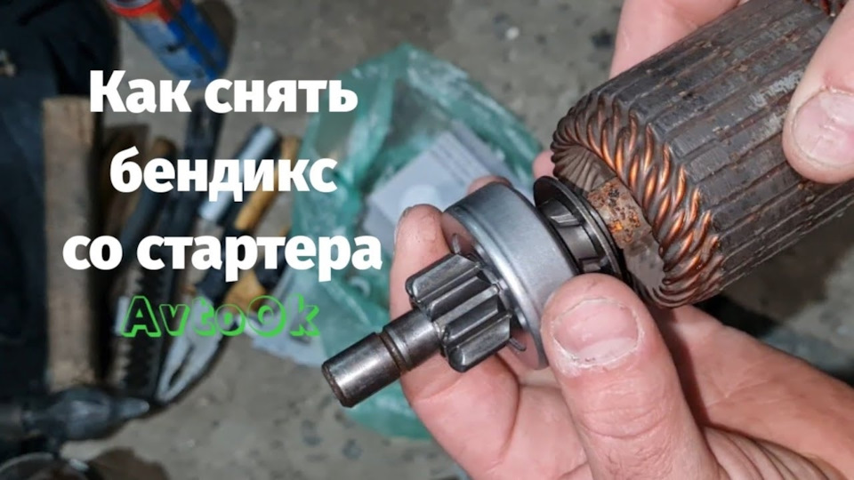 Как снять бендикс на стартере