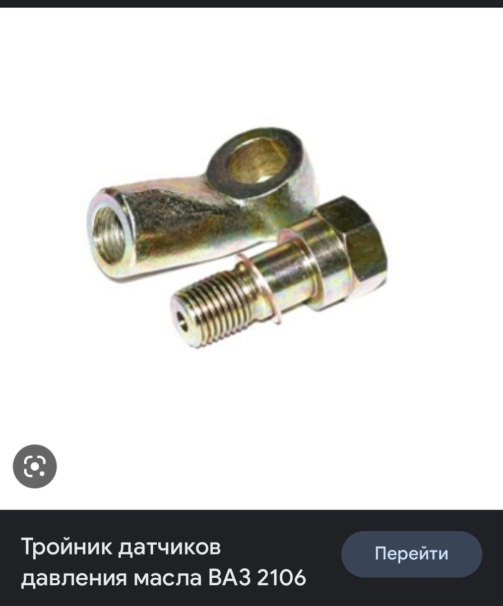 тройник масляного датчика 2103. тройник датчика давления масла 2106. тройник датчика давления масла 2103. тройник датчика давления масла 2106. переходник датчика давления масла.