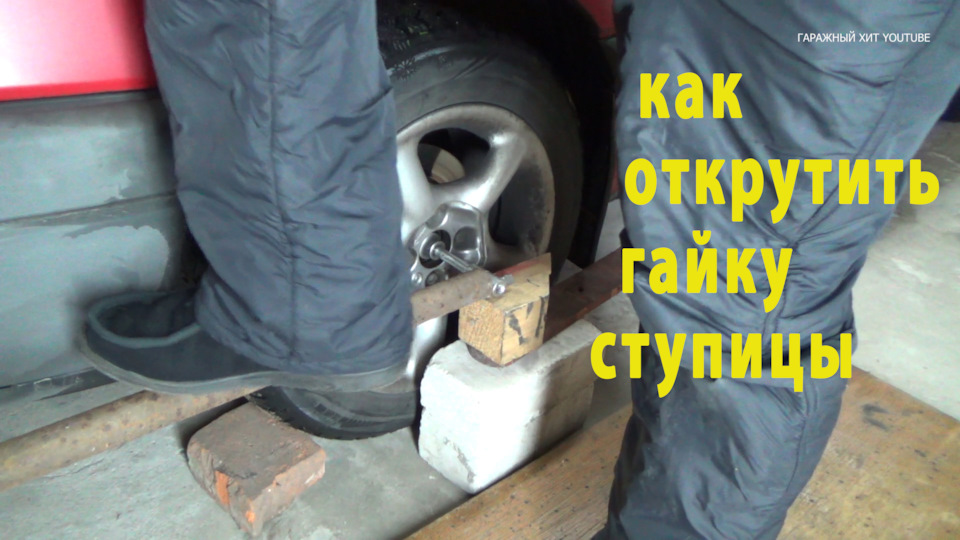 Как открутить гайку ступицы — DRIVE2