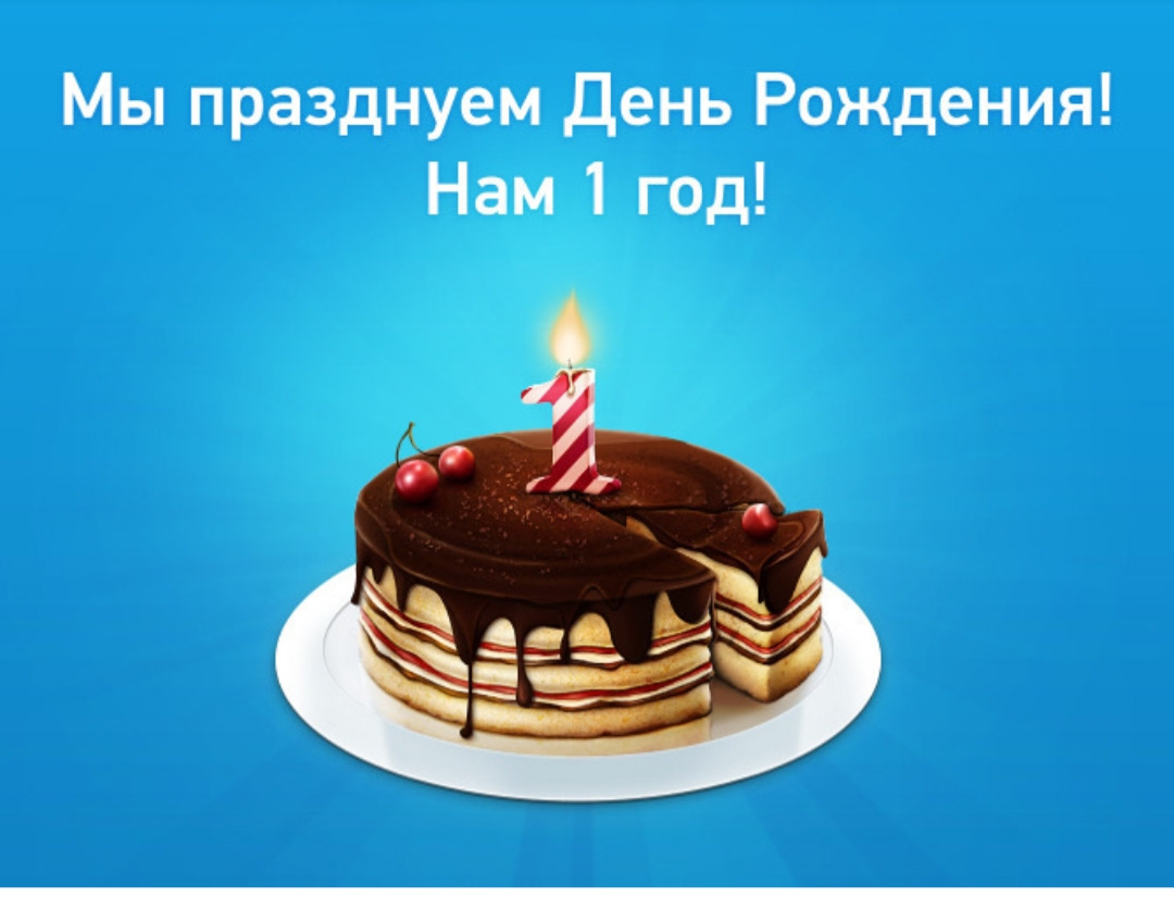 У нас был день рождения. Магазину 1 год поздравления. Нам 1 годик. Нам один год. День рождения компании 1 год.