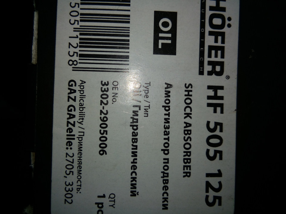 Амортизаторы Hofer от газели. — УАЗ Patriot, 2,9 л, 2014 года ...