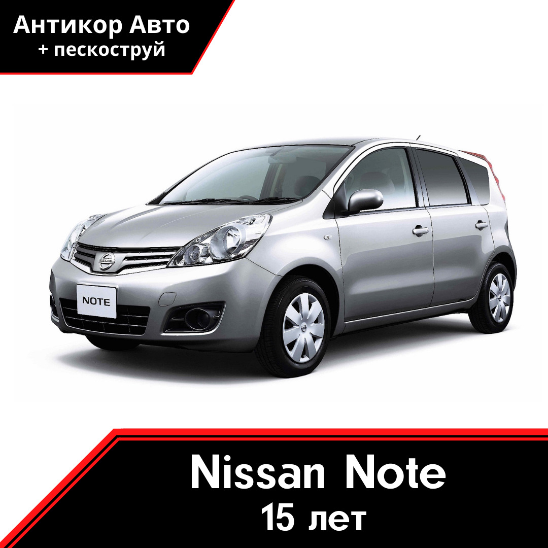 Антикоррозийная обработка Nissan Note — Антикор Авто на DRIVE2