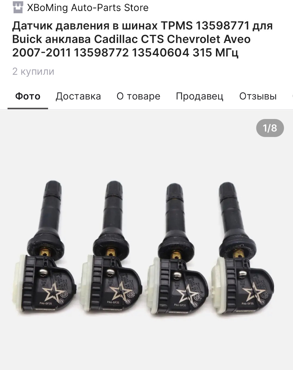 Датчик давления шин — Chevrolet Equinox (3G), 1,5 л, 2017 года ...