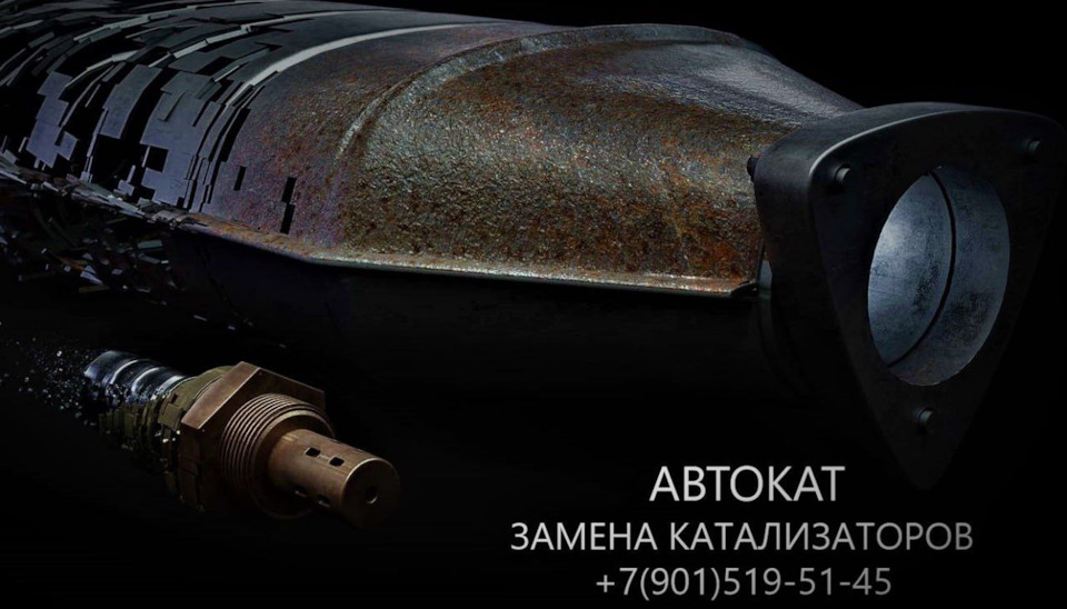 Замена катализатора — Autokat на DRIVE2