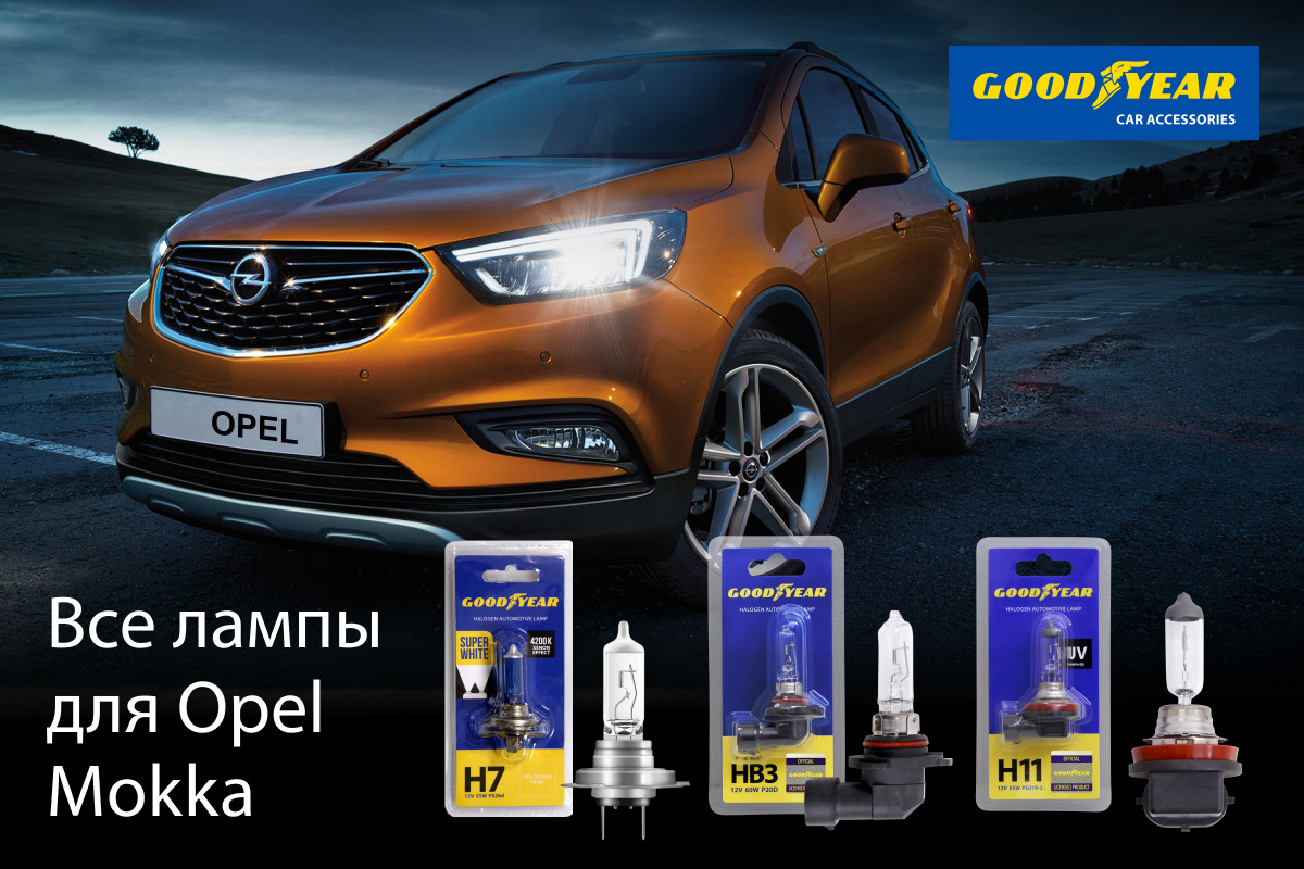 Подбор ламп на ваше авто. Подробная инструкция для Opel Mokka — Goodyear  Car Accessories на DRIVE2