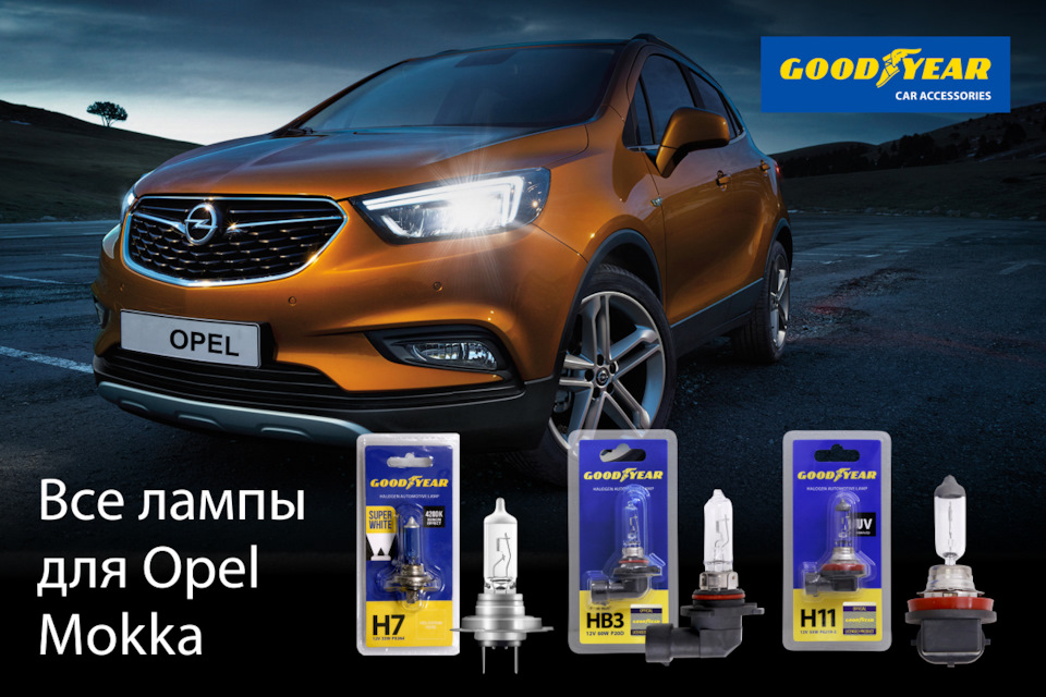 Подбор ламп на ваше авто. Подробная инструкция для Opel Mokka ...