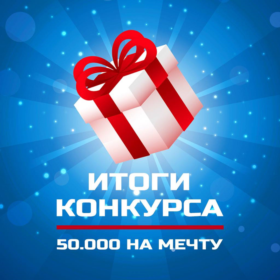 Конкурс 50 рублей. Итоги конкурса. Итоги конкурса креатив. Конкурс.