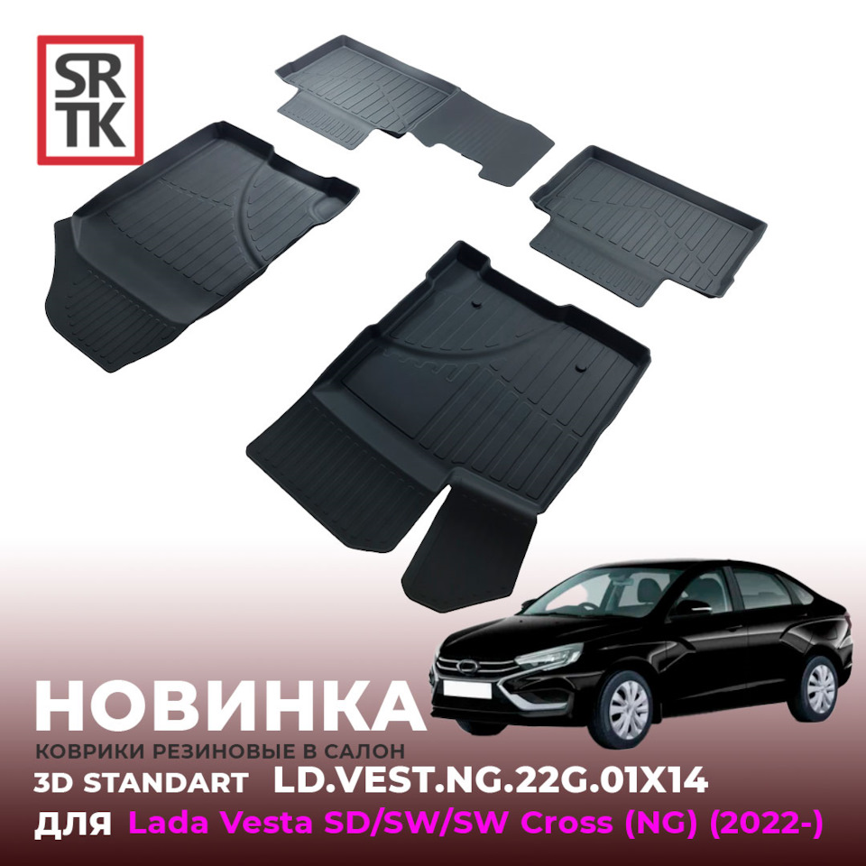 НОВИНКА от SRTK — 3D STANDART для Lada Vesta SD/SW/SW Cross (NG) (2022 ...
