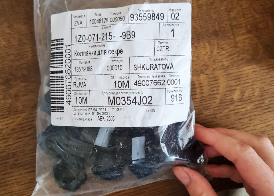 Пакетик с колпачками. — Skoda Octavia A7 Mk3. Запчасти на фото: 1Z00712159B9