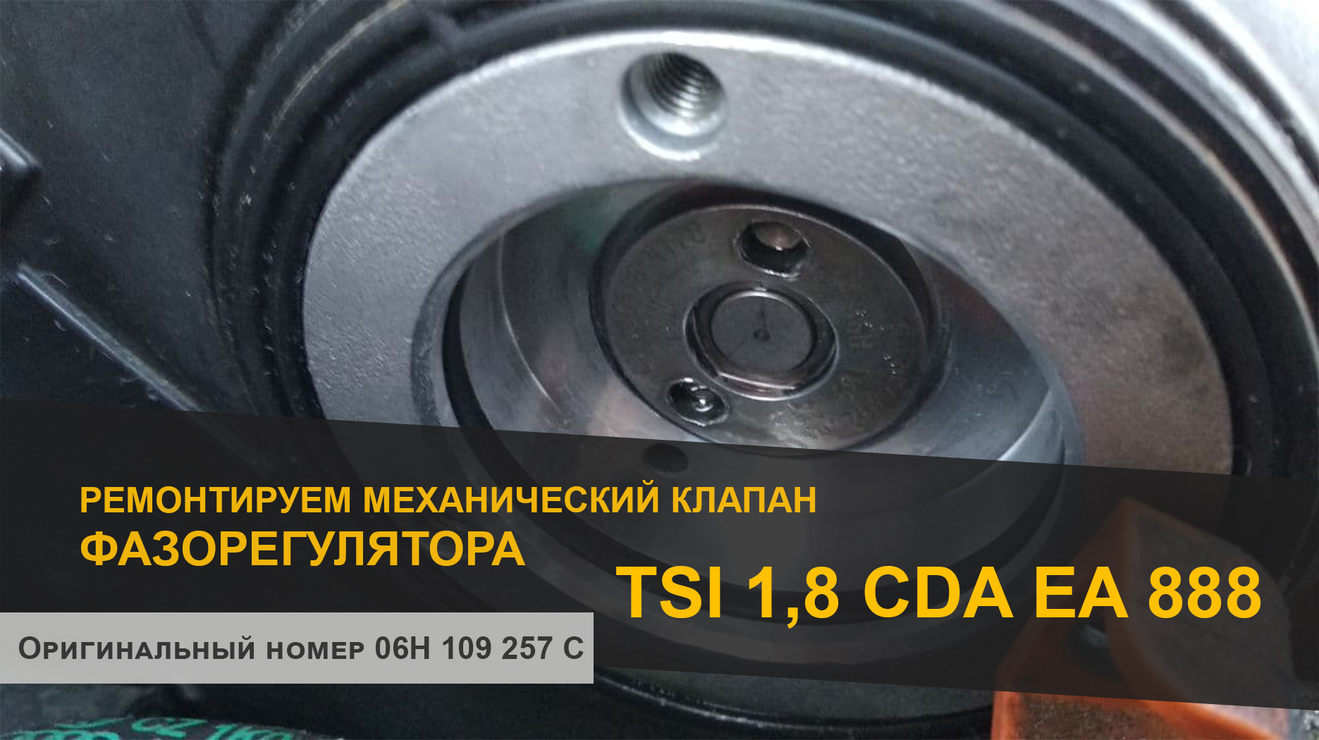 Купить Клапан Фазорегулятора 1.8 Tsi