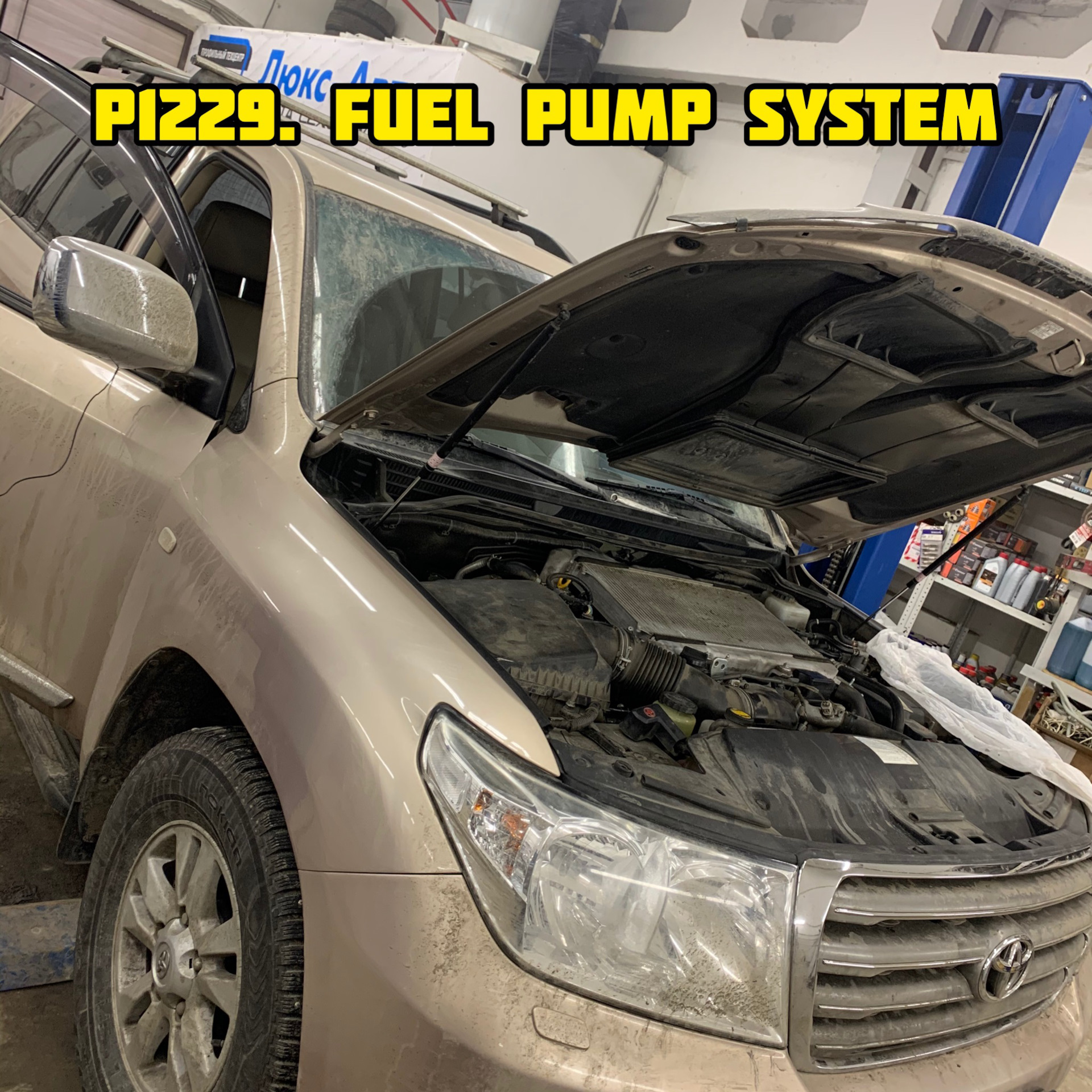 Ошибка Р1229 Fuel Pump System Toyota LC200 дизель. — Люкс-Авто на DRIVE2