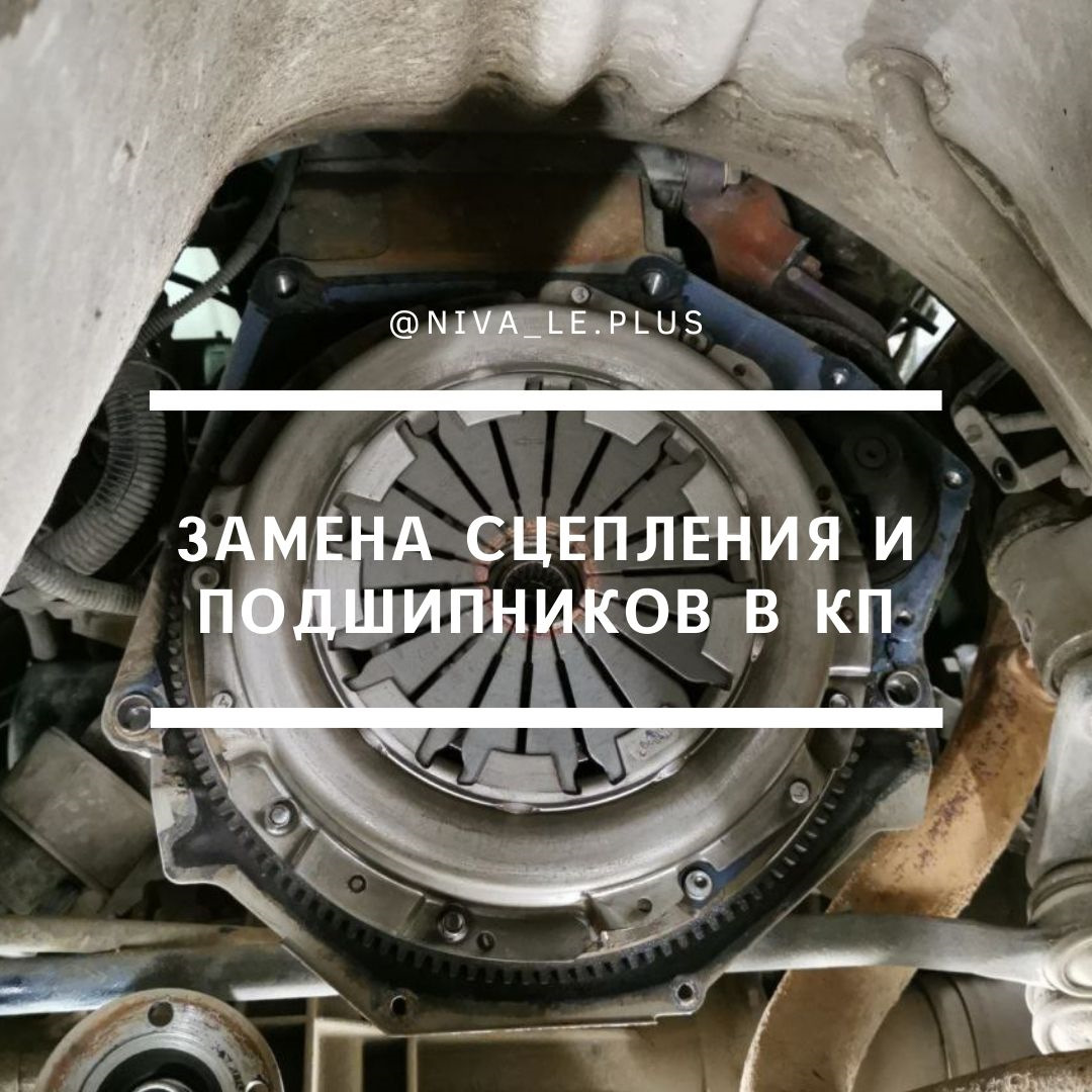 Цилиндр сцепления нива шевроле. Пробитые коробки стартеров. Прокачка сцепления нива шевроле. Шевроле нива меняем сцепление. Ховер 3 замена сцепления.