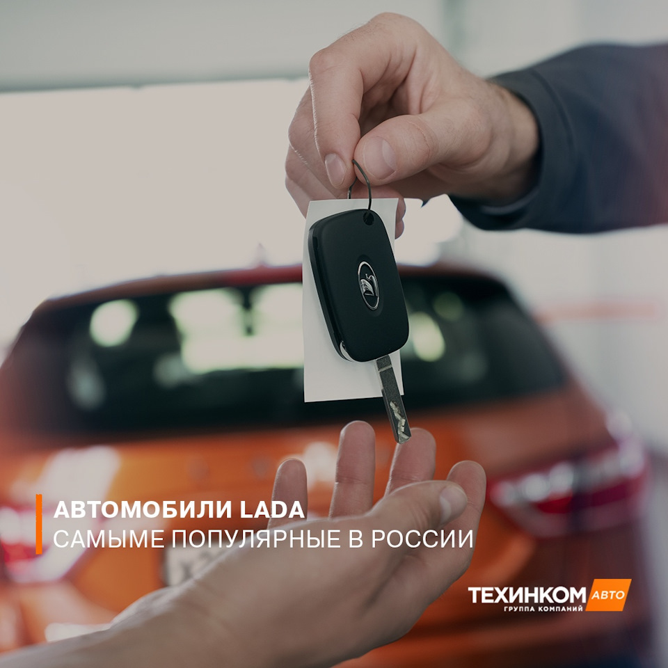 Автомобили LADA стали самыми популярными в России!💥 — Техинком на DRIVE2