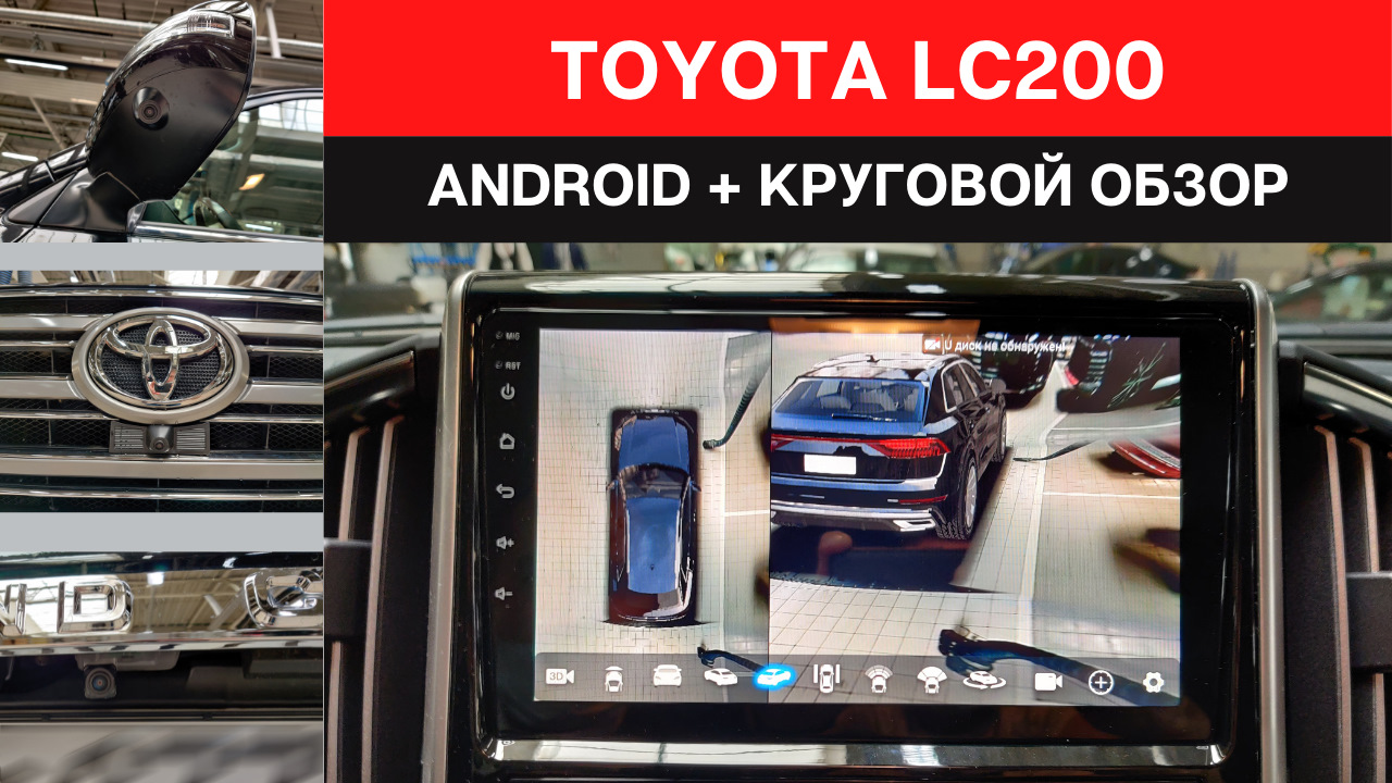 Android магнитола с круговым обзором для Toyota Land Cruiser 200 ...