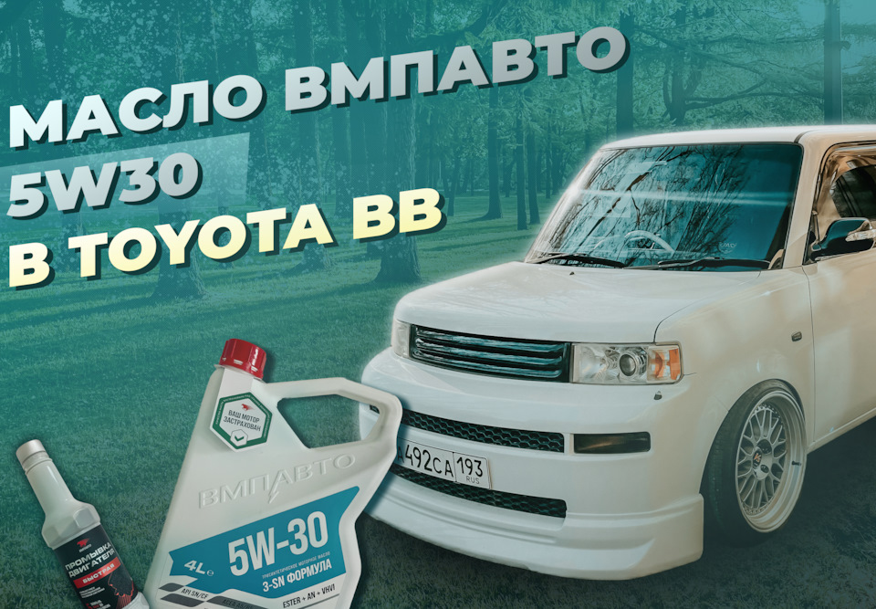 Масло ВМПАВТО 5W30 в Toyota bB 🔰🇯🇵 — Toyota bB (1G), 1,5 л, 2000 года ...
