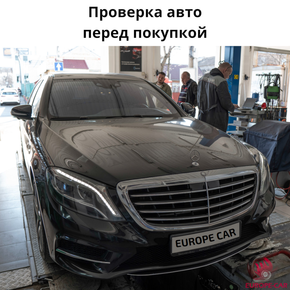 Проверка автомобиля перед покупкой: диагностика Mercedes-Benz S-класс —  Europe-Car на DRIVE2