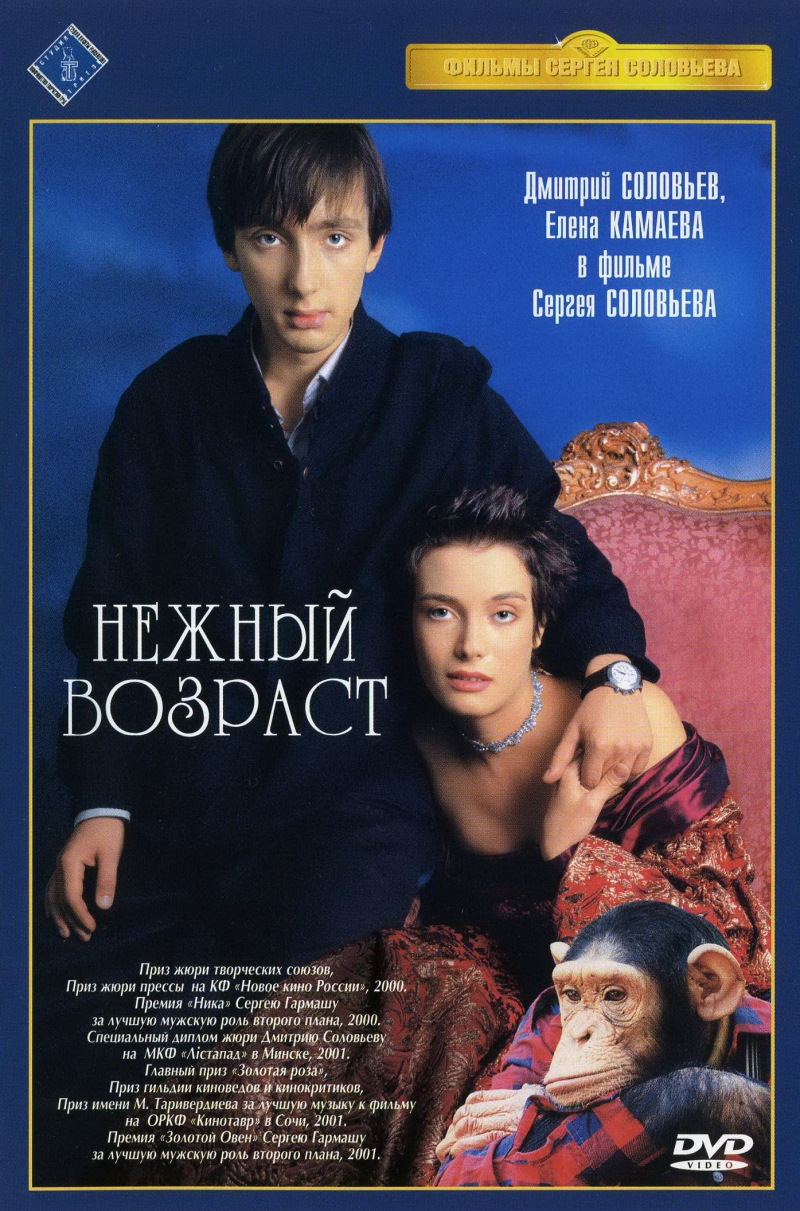 Нежный возраст (фильм, 2000) — Сообщество «Киноманы» на DRIVE2