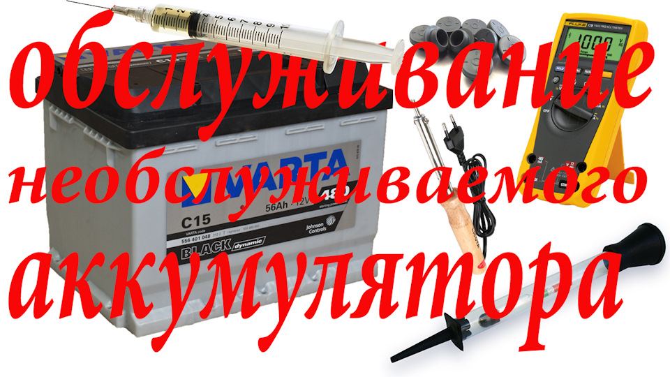 Как обслужить необслуживаемый аккумулятор своими руками.Сверлю ...