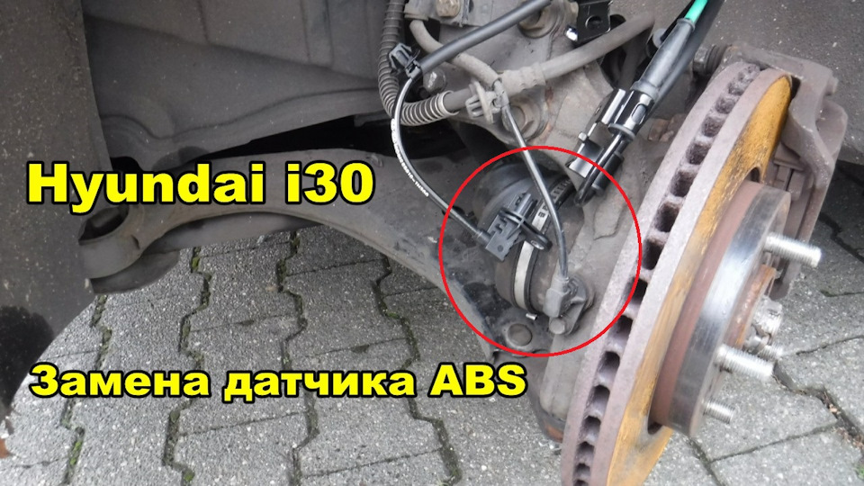 Как заменить задний правый датчик абс Замена датчика ABS (видео) - Hyundai i30 (1G), 1,6 л, 2010 года своими руками DR